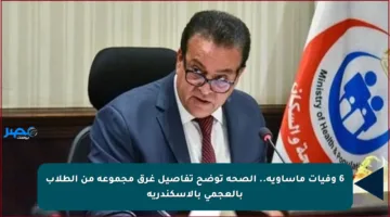 6 وفيات مأساوية.. الصحة توضح تفاصيل غرق مجموعة من الطلاب بالعجمي بالإسكندرية